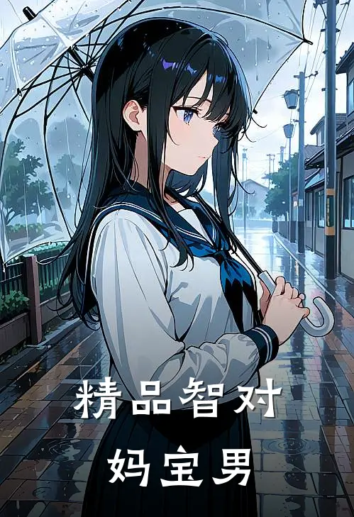 精品智对妈宝男