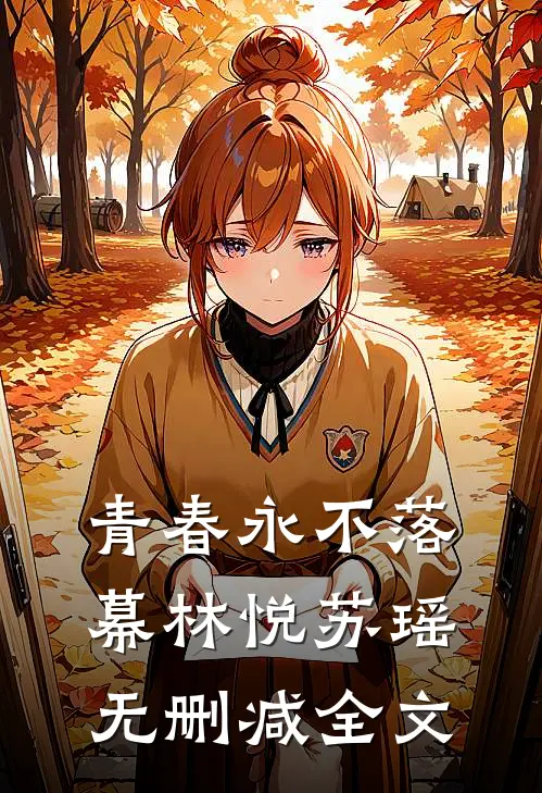 《青春永不落幕》林悦苏瑶无删减全文