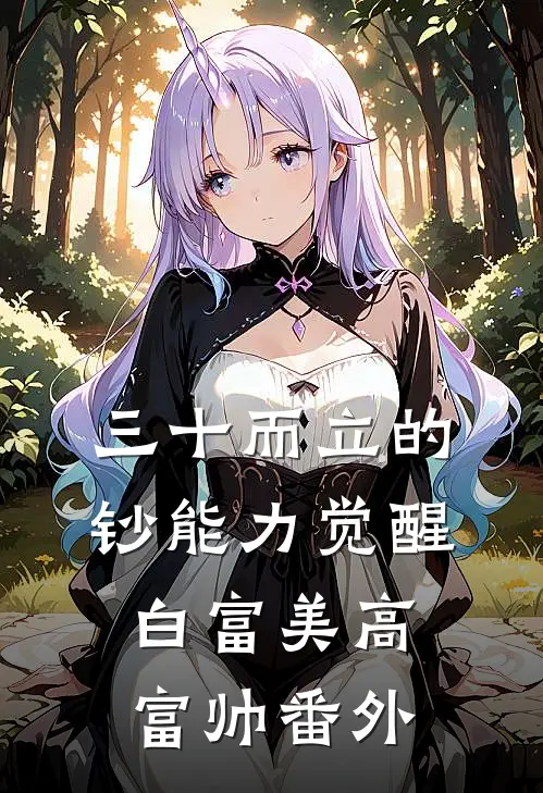 三十而立的“钞”能力觉醒白富美高富帅 番外