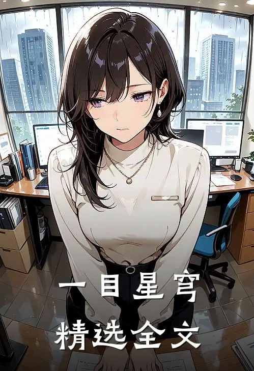 一目星穹精选全文