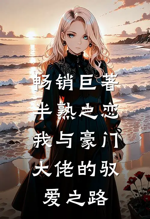 畅销巨著半熟之恋：我与豪门大佬的驭爱之路