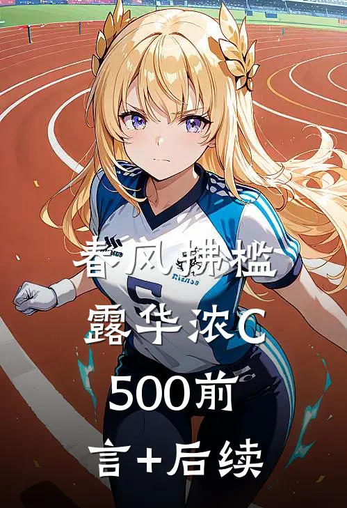 春风拂槛露华浓C500前言+后续
