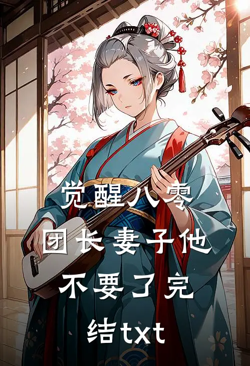 觉醒八零，团长妻子他不要了完结txt