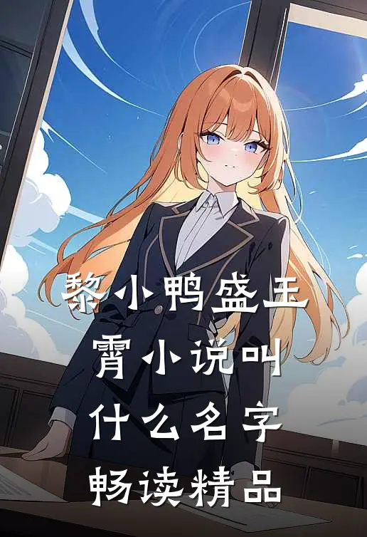 黎小鸭盛玉霄小说叫什么名字畅读精品