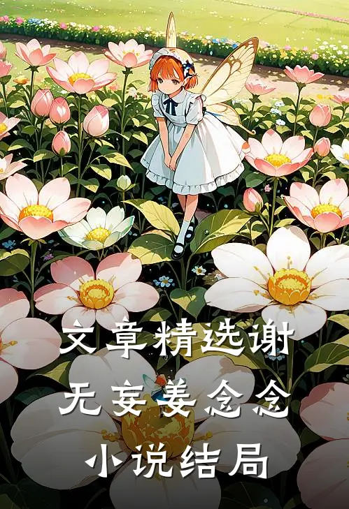 文章精选谢无妄姜念念小说结局