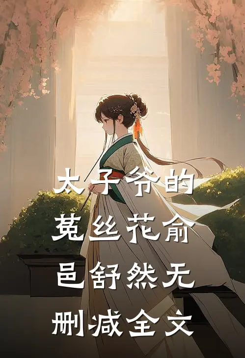 太子爷的菟丝花俞邑舒然无删减全文
