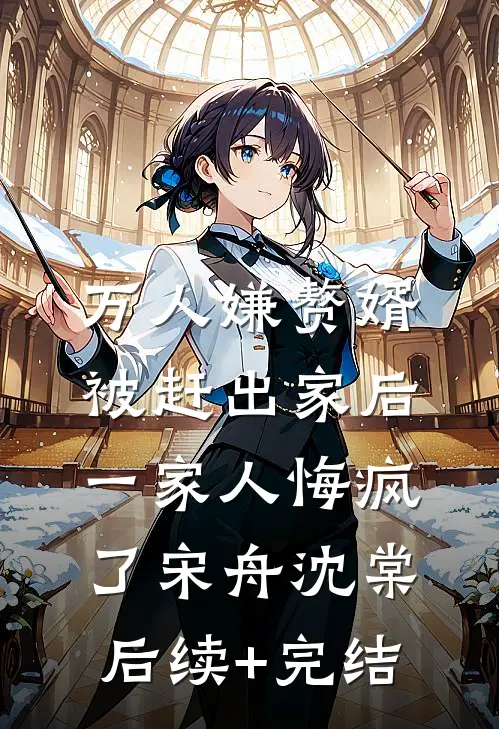 万人嫌赘婿被赶出家后，一家人悔疯了宋舟沈棠后续+完结