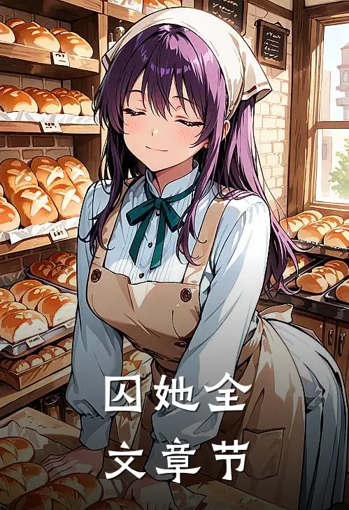 囚她全文章节