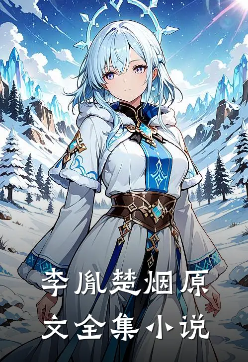 李胤楚烟原文全集小说