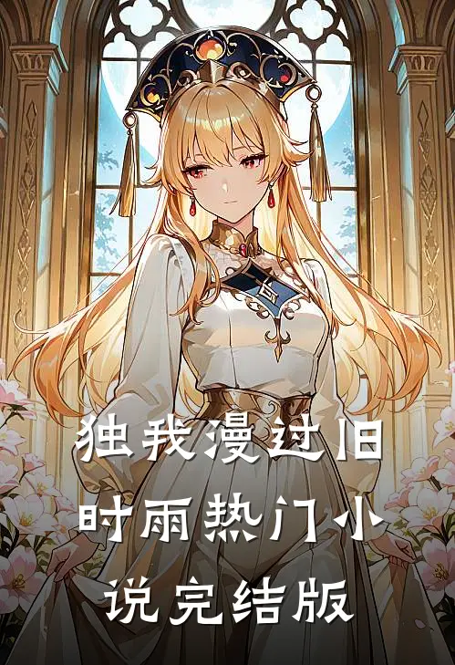 独我漫过旧时雨热门小说完结版