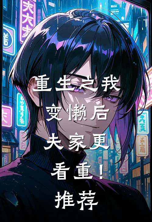 重生之我变懒后，夫家更看重！推荐