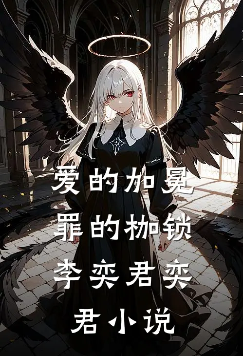 爱的加冕，罪的枷锁李奕君奕君小说