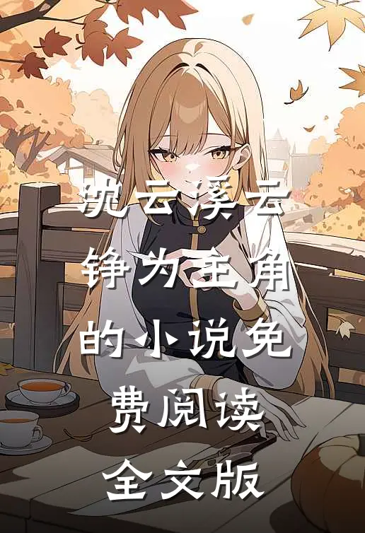沈云溪云铮为主角的小说免费阅读全文版