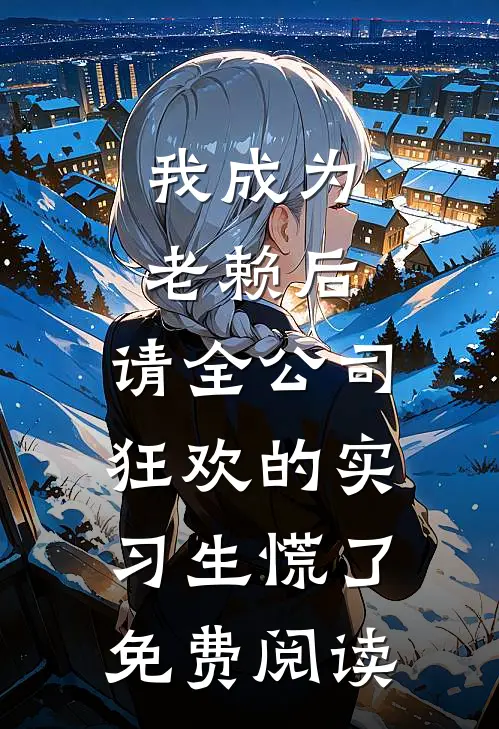 我成为老赖后，请全公司狂欢的实习生慌了免费阅读