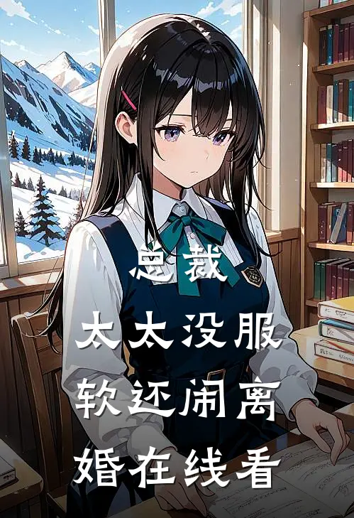 总裁，太太没服软还闹离婚在线看