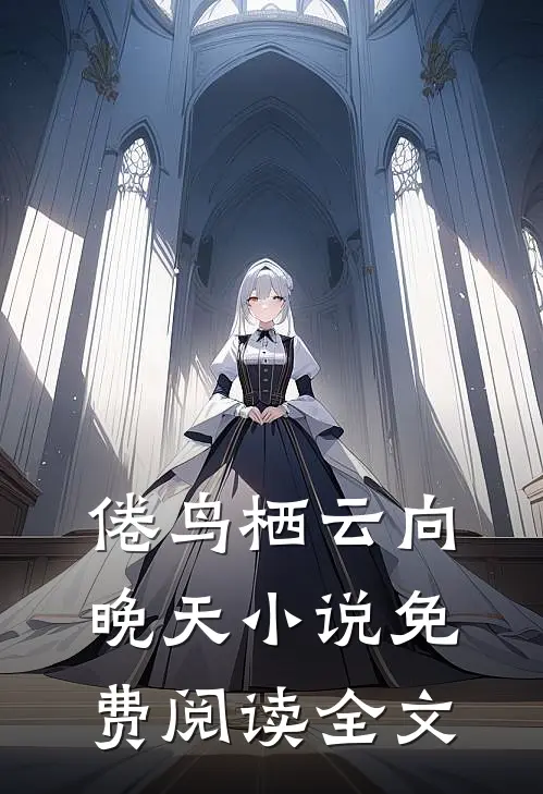 倦鸟栖云向晚天小说免费阅读全文