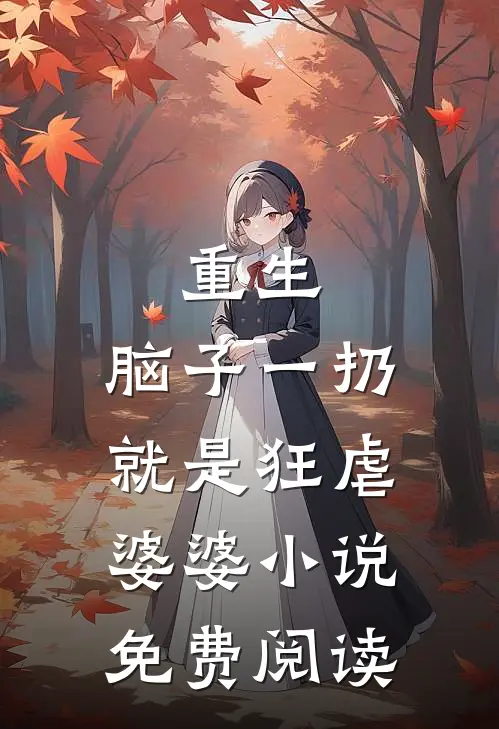 重生：脑子一扔就是狂虐婆婆小说免费阅读
