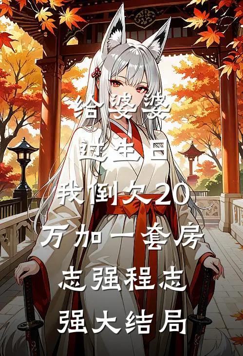 给婆婆过生日，我倒欠20万加一套房志强程志强大结局