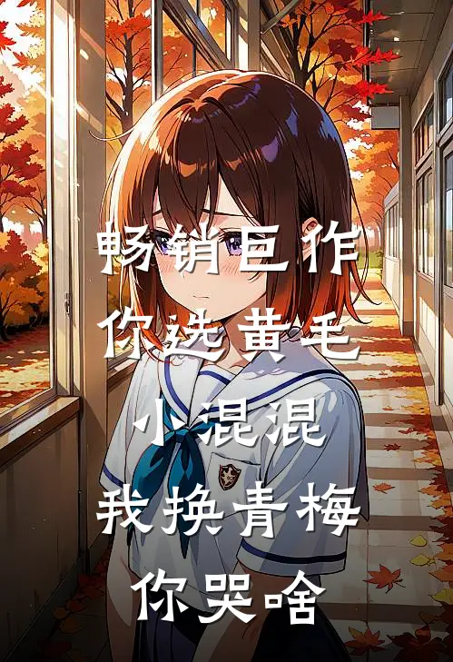 畅销巨作你选黄毛小混混，我换青梅你哭啥