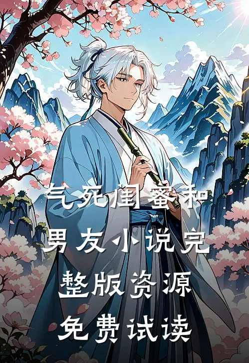 气死闺蜜和男友小说完整版资源免费试读