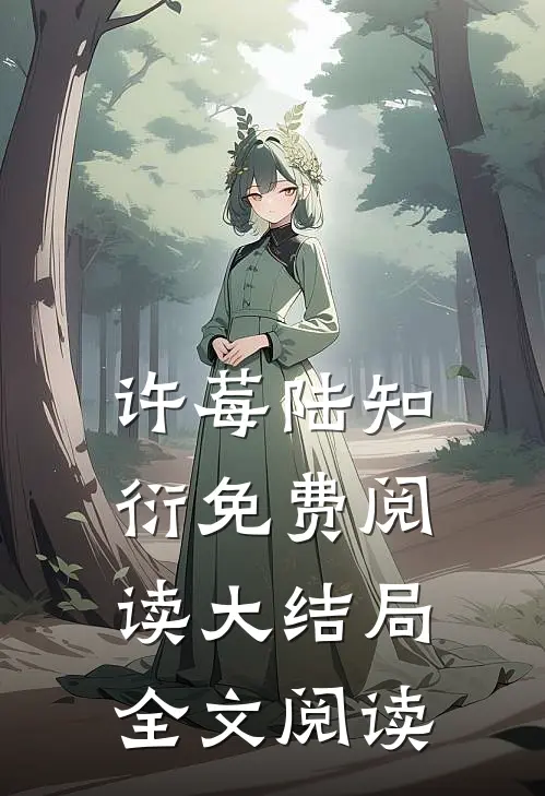 许莓陆知衍免费阅读大结局全文阅读