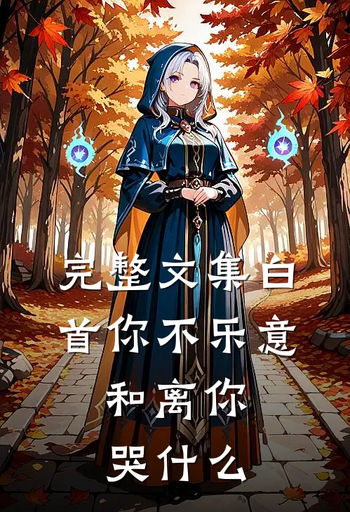 完整文集白首你不乐意，和离你哭什么