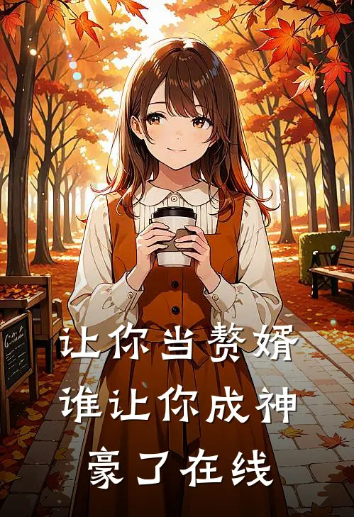 让你当赘婿，谁让你成神豪了在线