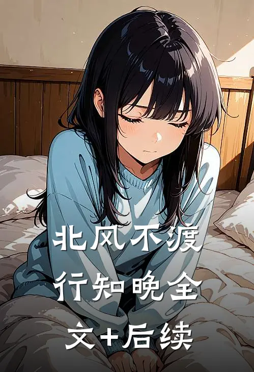 北风不渡行知晚全文+后续