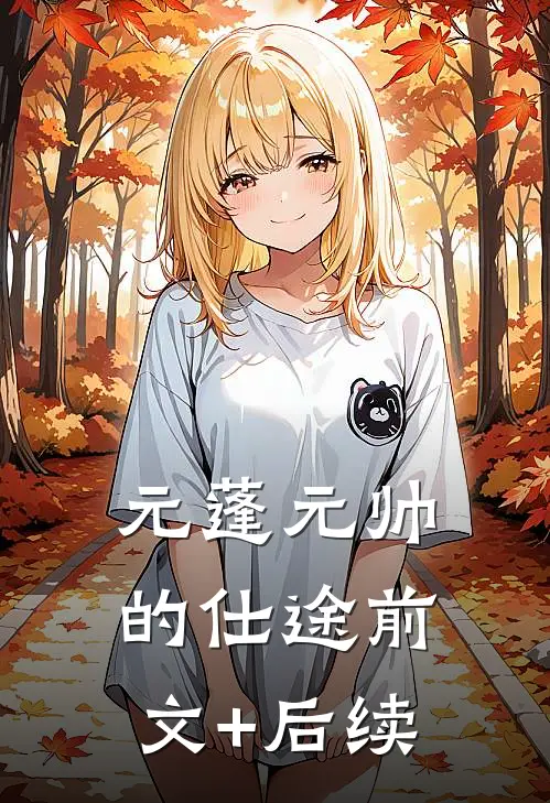 元蓬元帅的仕途前文+后续