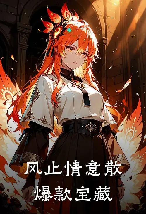风止情意散爆款宝藏
