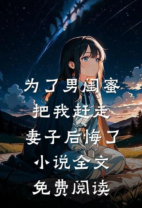 为了男闺蜜把我赶走，妻子后悔了小说全文免费阅读