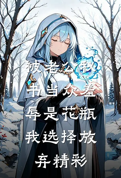 被老公秘书当众羞辱是花瓶，我选择放弃精彩