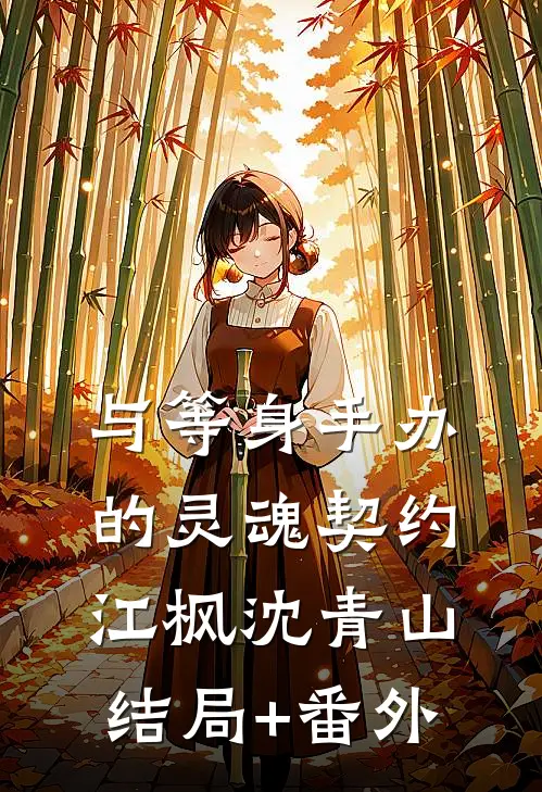 与等身手办的灵魂契约江枫沈青山结局+番外