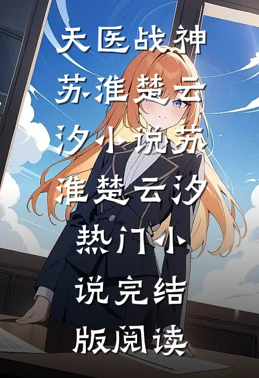 天医战神苏淮楚云汐小说苏淮楚云汐热门小说完结版阅读