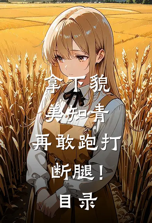 拿下貌美知青，再敢跑打断腿！目录