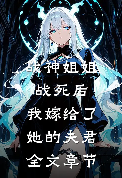 战神姐姐战死后，我嫁给了她的夫君全文章节