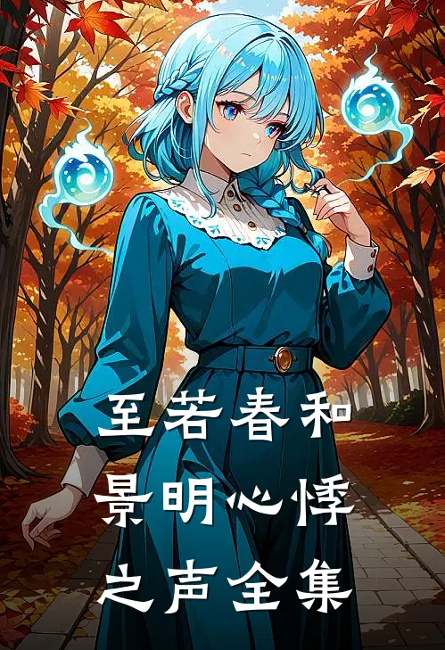 至若春和景明-心悸之声全集