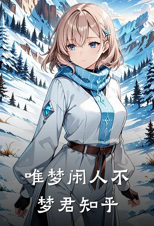 唯梦闲人不梦君知乎