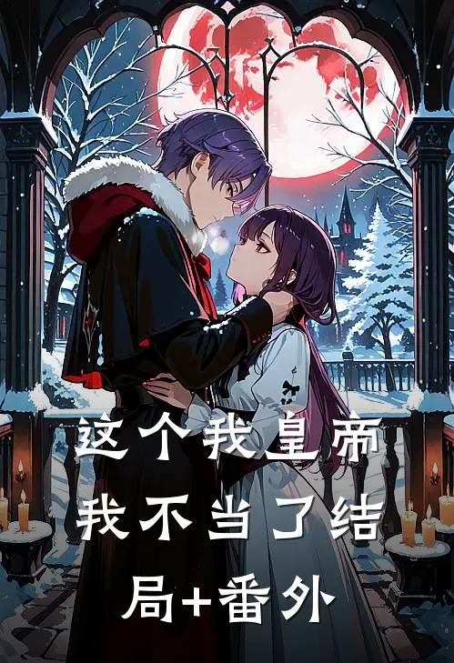 这个我皇帝我不当了结局+番外