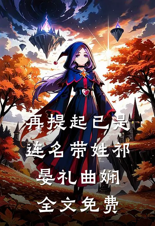 再提起已是连名带姓祁晏礼曲娴全文免费