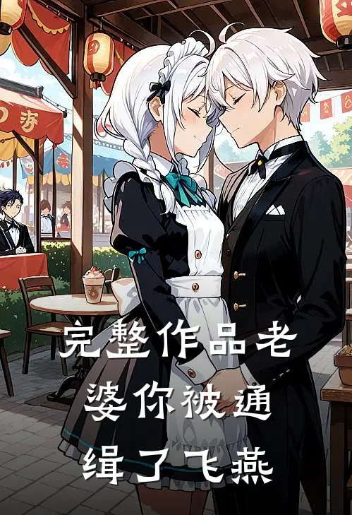 完整作品老婆你被通缉了飞燕