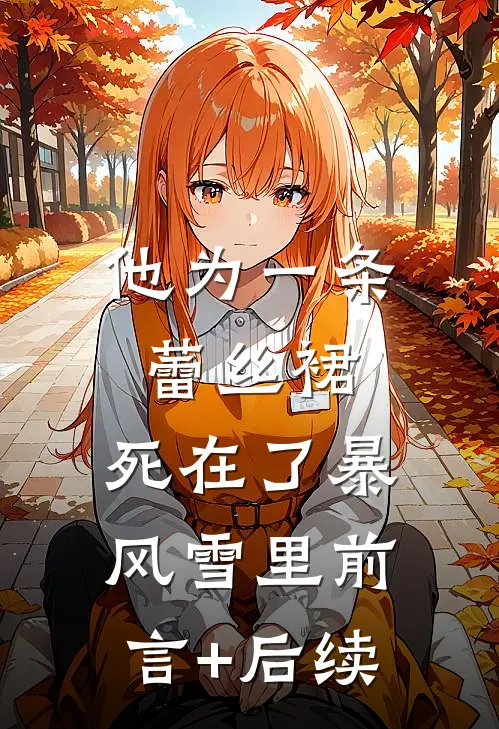 他为一条蕾丝裙，死在了暴风雪里前言+后续