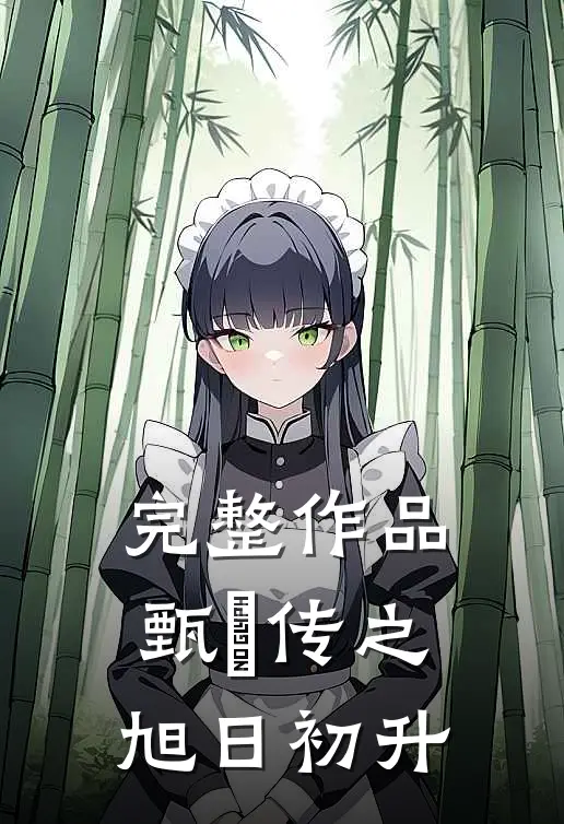 完整作品甄嬛传之旭日初升