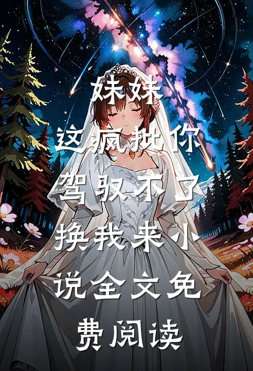 妹妹，这疯批你驾驭不了，换我来小说全文免费阅读