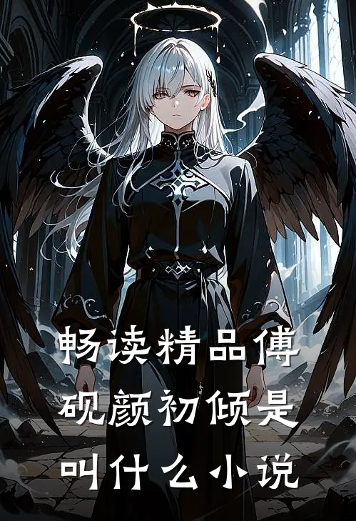 畅读精品傅砚颜初倾是叫什么小说