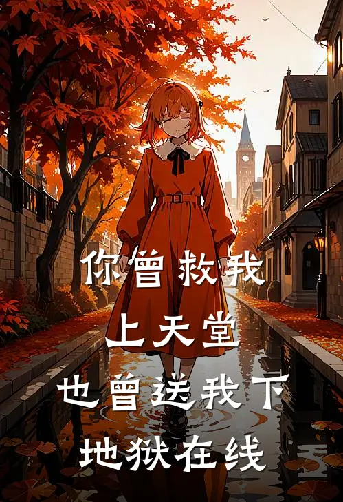 你曾救我上天堂，也曾送我下地狱在线