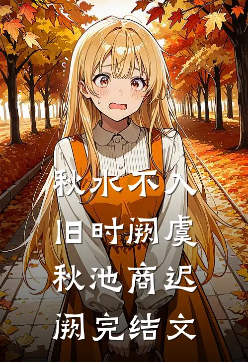 秋水不入旧时阙虞秋池商迟阙完结文