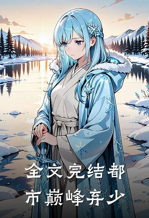 全文完结都市巅峰弃少