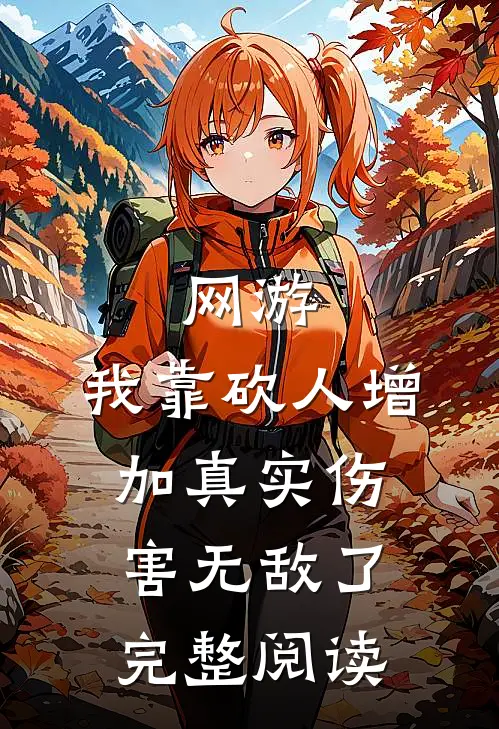 网游：我靠砍人增加真实伤害无敌了完整阅读