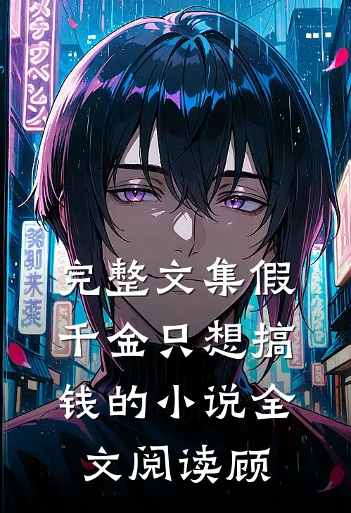 完整文集假千金只想搞钱的小说全文阅读顾